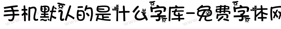 手机默认的是什么字库字体转换