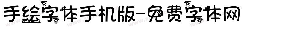 手绘字体手机版字体转换