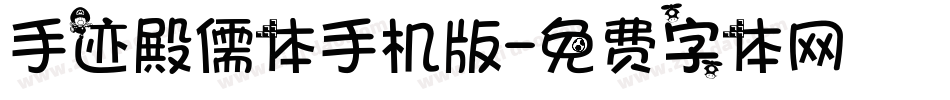 手迹殿儒体手机版字体转换