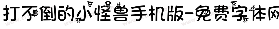 打不倒的小怪兽手机版字体转换