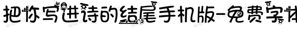 把你写进诗的结尾手机版字体转换