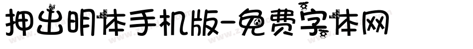 押出明体手机版字体转换
