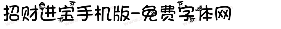 招财进宝手机版字体转换