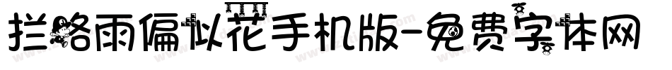 拦路雨偏似花手机版字体转换