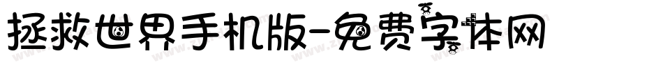 拯救世界手机版字体转换