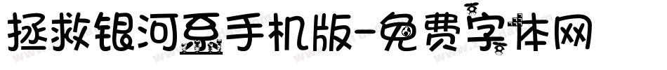 拯救银河系手机版字体转换