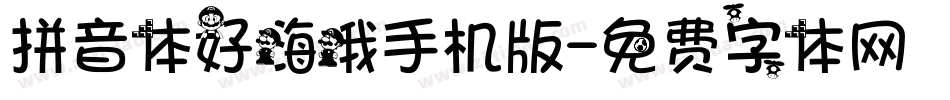 拼音体好嗨哦手机版字体转换