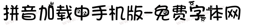 拼音加载中手机版字体转换