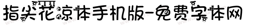 指尖花凉体手机版字体转换