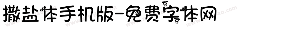撒盐体手机版字体转换