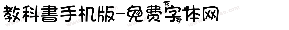 教科書手机版字体转换