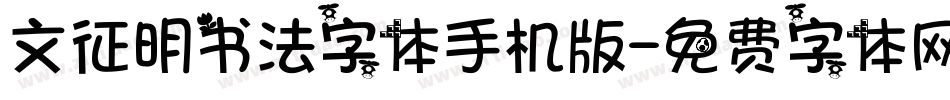 文征明书法字体手机版字体转换