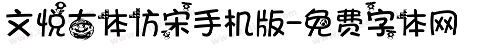 文悦古体仿宋手机版字体转换
