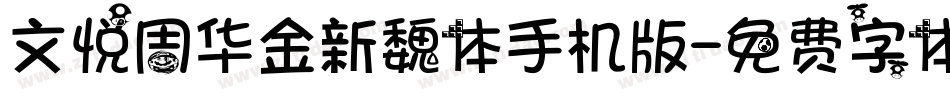 文悦周华金新魏体手机版字体转换