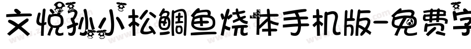 文悦孙小松鲷鱼烧体手机版字体转换