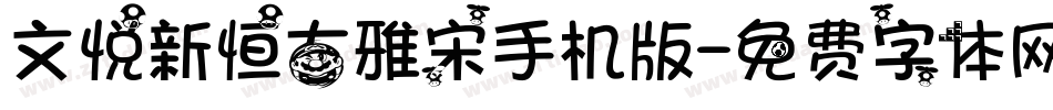 文悦新恒古雅宋手机版字体转换