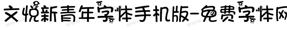 文悦新青年字体手机版字体转换