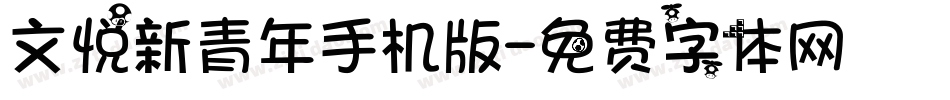 文悦新青年手机版字体转换