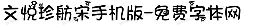 文悦珍舫宋手机版字体转换