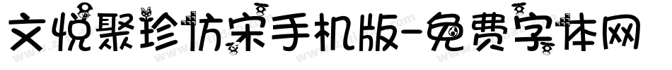 文悦聚珍仿宋手机版字体转换