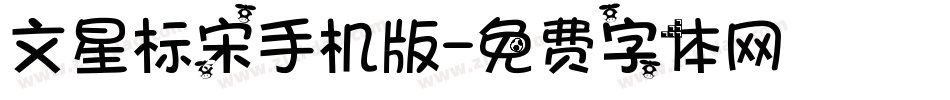 文星标宋手机版字体转换