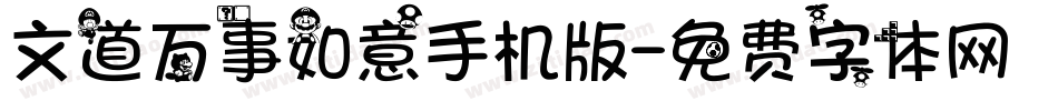 文道万事如意手机版字体转换
