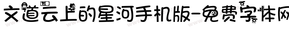 文道云上的星河手机版字体转换