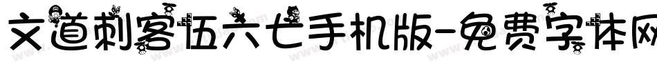 文道刺客伍六七手机版字体转换