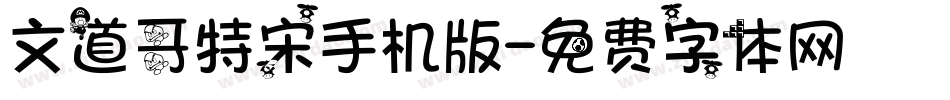 文道哥特宋手机版字体转换