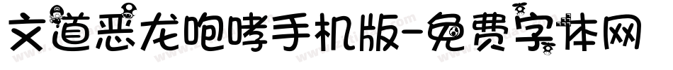 文道恶龙咆哮手机版字体转换