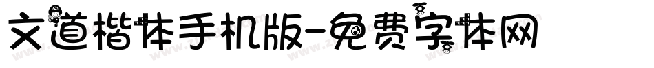 文道楷体手机版字体转换
