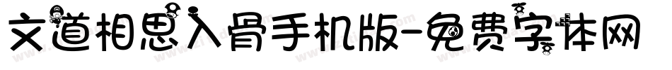 文道相思入骨手机版字体转换