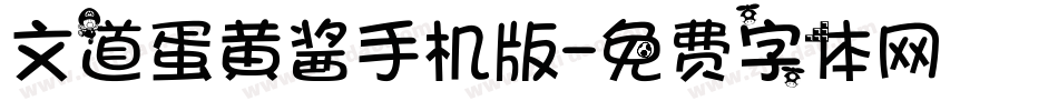 文道蛋黄酱手机版字体转换