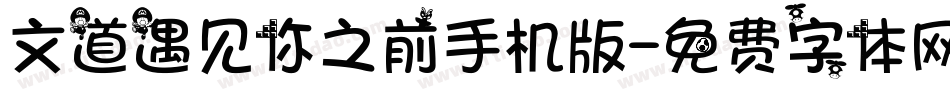文道遇见你之前手机版字体转换
