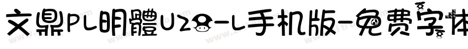 文鼎PL明體U20-L手机版字体转换