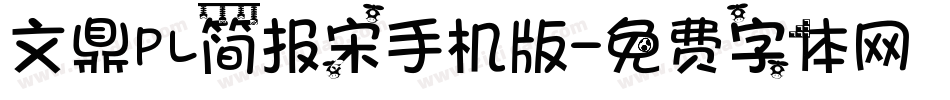 文鼎PL简报宋手机版字体转换