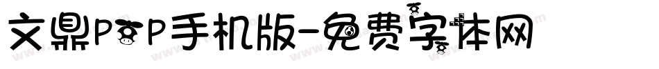 文鼎POP手机版字体转换