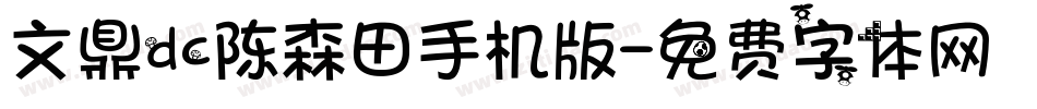 文鼎dc陈森田手机版字体转换