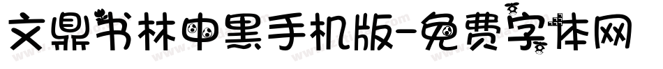文鼎书林中黑手机版字体转换