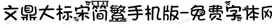 文鼎大标宋简繁手机版字体转换
