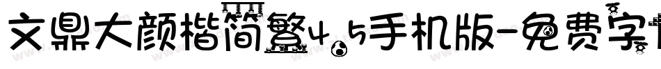 文鼎大颜楷简繁4.5手机版字体转换