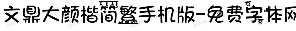 文鼎大颜楷简繁手机版字体转换