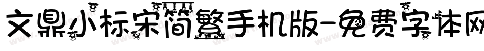 文鼎小标宋简繁手机版字体转换