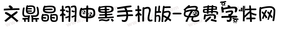 文鼎晶栩中黑手机版字体转换