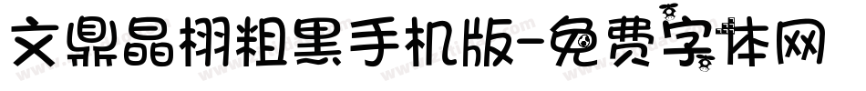 文鼎晶栩粗黑手机版字体转换