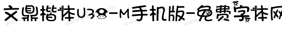 文鼎楷体U30-M手机版字体转换