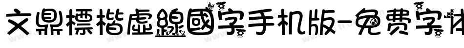 文鼎標楷虛線國字手机版字体转换