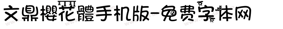文鼎櫻花體手机版字体转换
