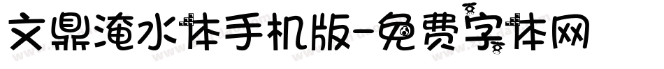 文鼎淹水体手机版字体转换