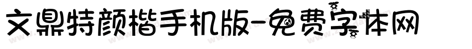 文鼎特颜楷手机版字体转换